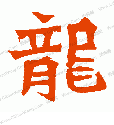 孫秋生造像寫的龍