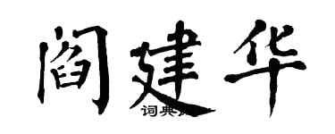 翁闓運閻建華楷書個性簽名怎么寫
