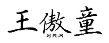 丁謙王傲童楷書個性簽名怎么寫