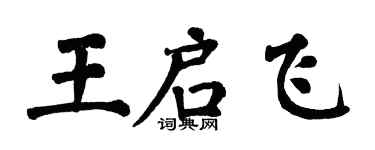 翁闓運王啟飛楷書個性簽名怎么寫
