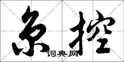 胡問遂京控行書怎么寫