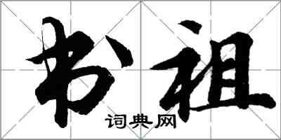 胡問遂書祖行書怎么寫