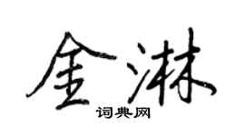 王正良金淋行書個性簽名怎么寫