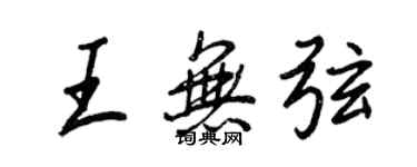 王正良王無弦行書個性簽名怎么寫