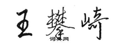 駱恆光王攀崎行書個性簽名怎么寫