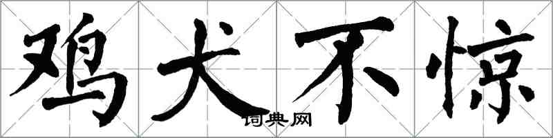 翁闓運雞犬不驚楷書怎么寫