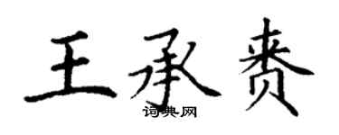 丁謙王承賚楷書個性簽名怎么寫