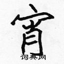 張標寫的硬筆楷書宵