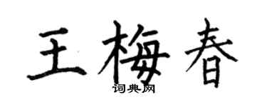 何伯昌王梅春楷書個性簽名怎么寫