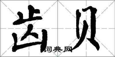 翁闓運齒貝楷書怎么寫