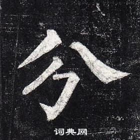 柳公權玄秘塔碑中分的寫法