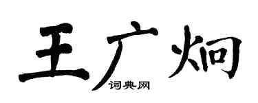 翁闓運王廣炯楷書個性簽名怎么寫