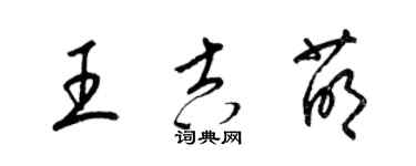 梁錦英王吉萌草書個性簽名怎么寫