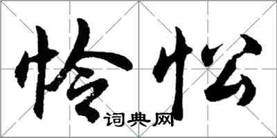 胡問遂憐忪行書怎么寫