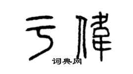 曾慶福於偉篆書個性簽名怎么寫