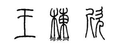 陳墨王棟欣篆書個性簽名怎么寫