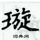 周炳元寫的硬筆楷書璇