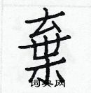 白克儉寫的硬筆楷書棄