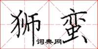 田英章獅蠻楷書怎么寫
