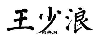 翁闓運王少浪楷書個性簽名怎么寫