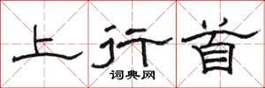駱恆光上行首隸書怎么寫
