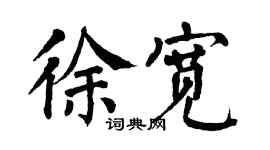 翁闓運徐寬楷書個性簽名怎么寫