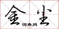 荊霄鵬金塵行書怎么寫