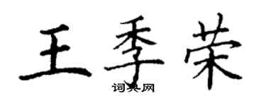 丁謙王季榮楷書個性簽名怎么寫