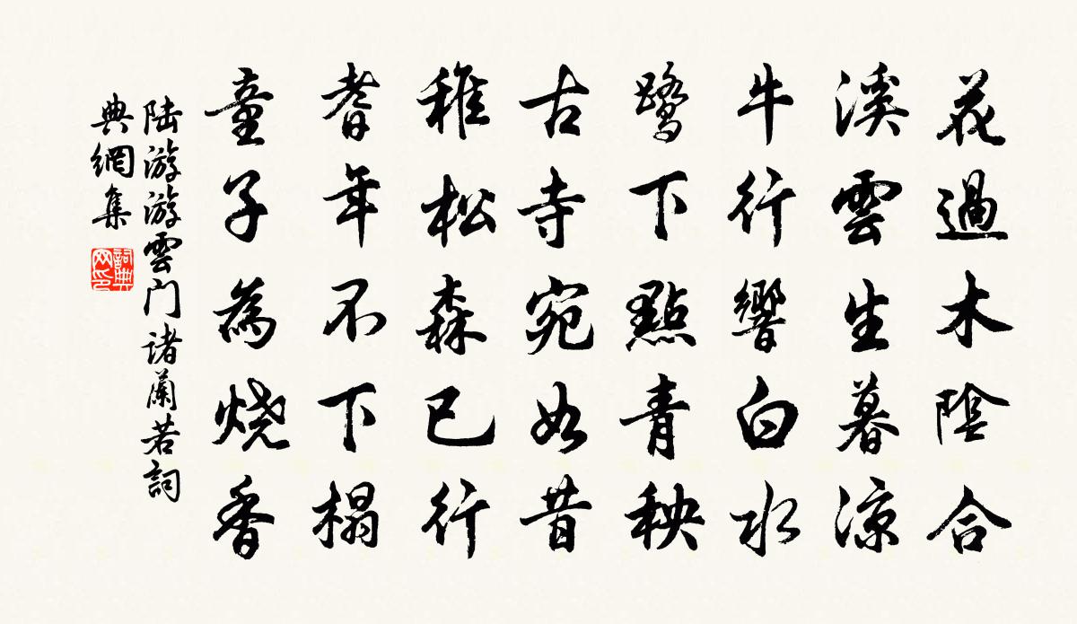 陸游游雲門諸蘭若書法作品欣賞