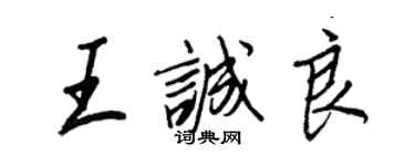 王正良王誠良行書個性簽名怎么寫