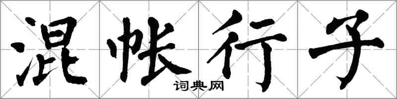 翁闓運混帳行子楷書怎么寫