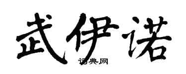 翁闓運武伊諾楷書個性簽名怎么寫