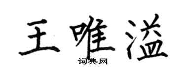何伯昌王唯溢楷書個性簽名怎么寫