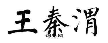 翁闓運王秦渭楷書個性簽名怎么寫