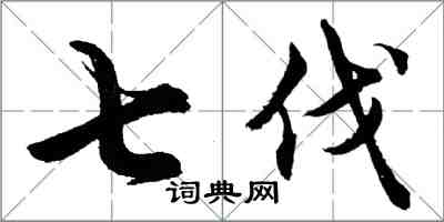 胡問遂七伐行書怎么寫