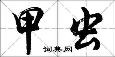 胡問遂甲蟲行書怎么寫