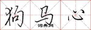 田英章狗馬心行書怎么寫