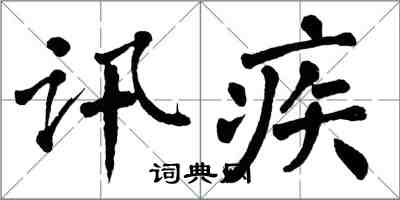 翁闓運訊疾楷書怎么寫