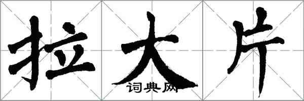 翁闓運拉大片楷書怎么寫