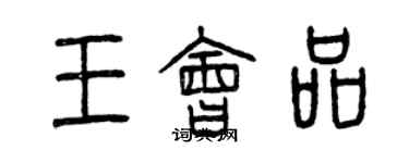 曾慶福王會品篆書個性簽名怎么寫