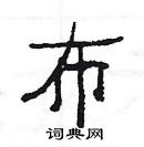 楊為國寫的硬筆隸書布