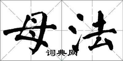 翁闓運母法楷書怎么寫