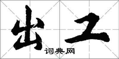 胡問遂出工行書怎么寫