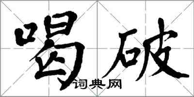 翁闓運喝破楷書怎么寫