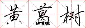 田英章黃葛樹行書怎么寫