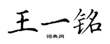 丁謙王一銘楷書個性簽名怎么寫