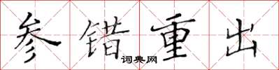 黃華生參錯重出楷書怎么寫