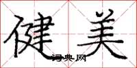 龐中華健美楷書怎么寫