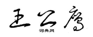 曾慶福王公鷹草書個性簽名怎么寫