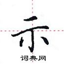 田英章寫的硬筆楷書示